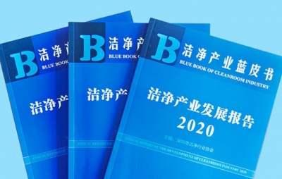 深圳興安消防參編?潔凈產(chǎn)業(yè)藍(lán)皮書《潔凈產(chǎn)業(yè)發(fā)展報告（2020）》