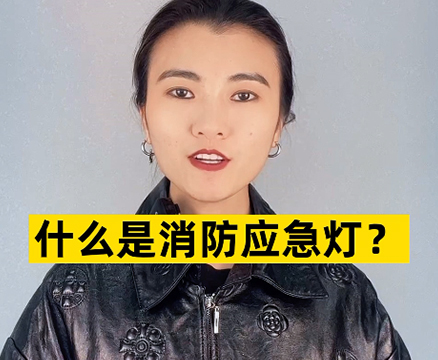 消防應急燈怎么使用？工作原理是什么