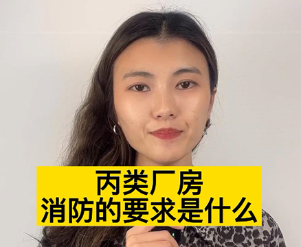 甲乙丙類廠房消防設(shè)計(jì)要求是什么？要做噴淋嗎