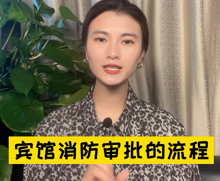 酒店，賓館辦理消防許可證件?需要什么手續(xù)和流程?